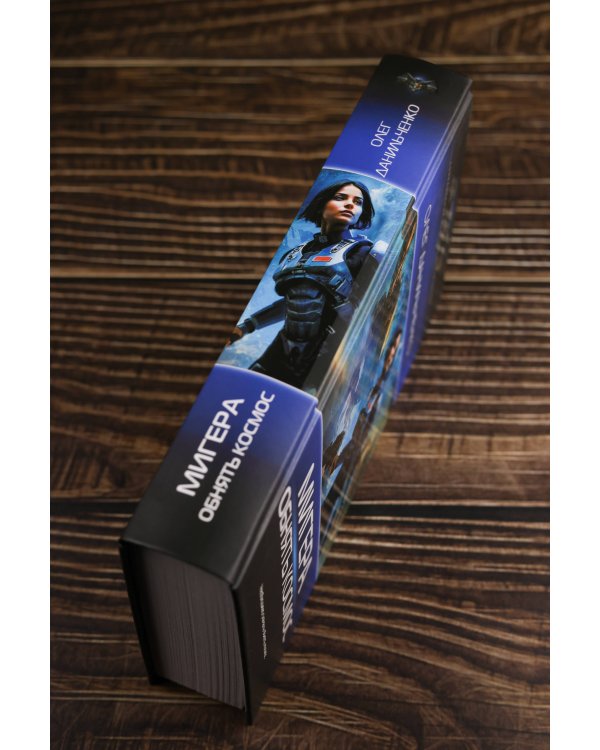 МиГера. Обнять космос