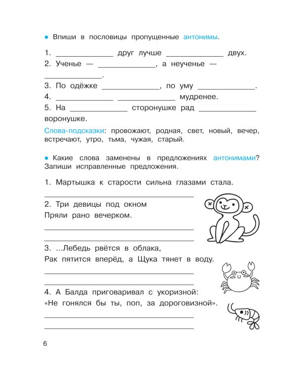 Синонимы и антонимы. Головоломки и кроссворды для начальной школы