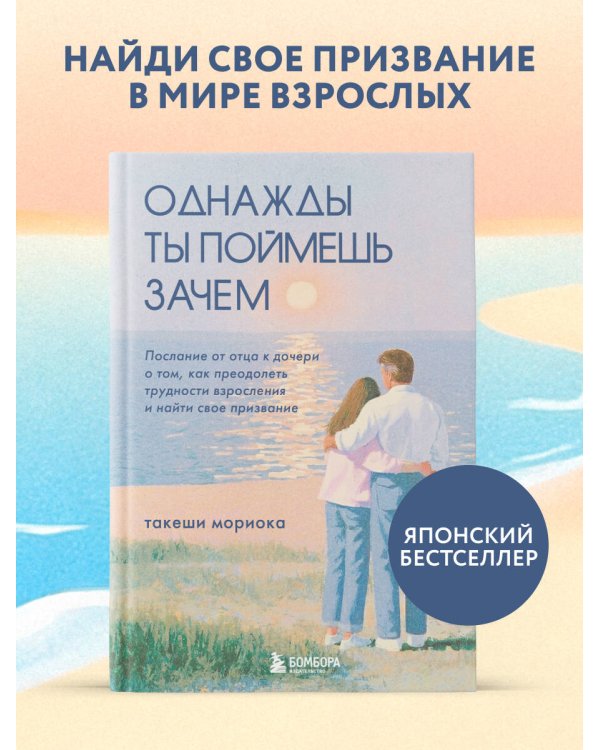 Дополнительное изображение книги «Однажды ты поймешь зачем. Послание от отца к дочери о том, как преодолеть трудности взросления и найти свое призвание»