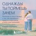 Дополнительное изображение книги «Однажды ты поймешь зачем. Послание от отца к дочери о том, как преодолеть трудности взросления и найти свое призвание»