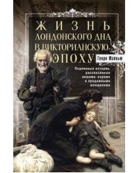 Жизнь лондонского дна в Викторианскую эпоху. Подлинные истории, рассказанные нищими, ворами и продаж
