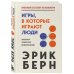 Игры, в которые играют люди