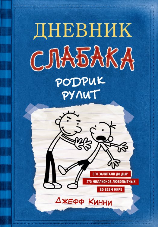 Дневник слабака Дневник слабака-2. Родрик рулит
