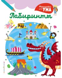 Лабиринты_(С)