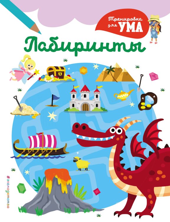 Тренировка для ума (покет) Лабиринты_(С)