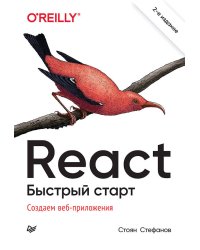 React. Быстрый старт, 2-е изд.