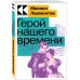 Культовая классика. Читаем главное Герой нашего времени