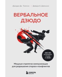 Вербальное дзюдо. Мощные стратегии коммуникации для разрешения споров и конфликтов