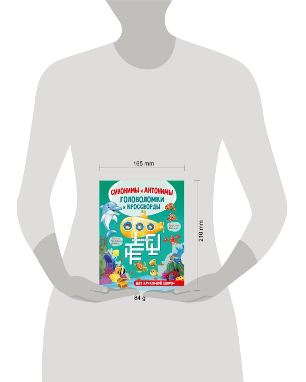 Синонимы и антонимы. Головоломки и кроссворды для начальной школы