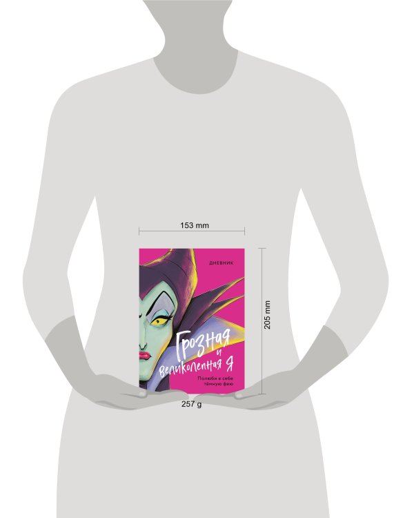 Дневник Грозная и великолепная я (Малефисента)