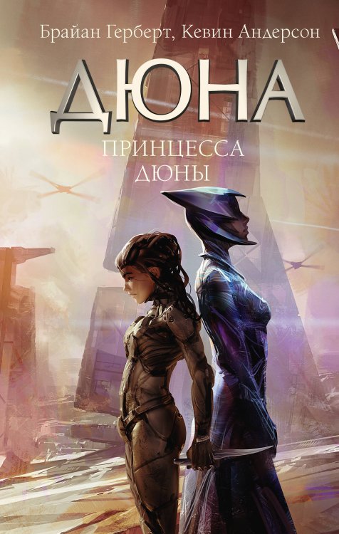 Дюна Принцесса Дюны
