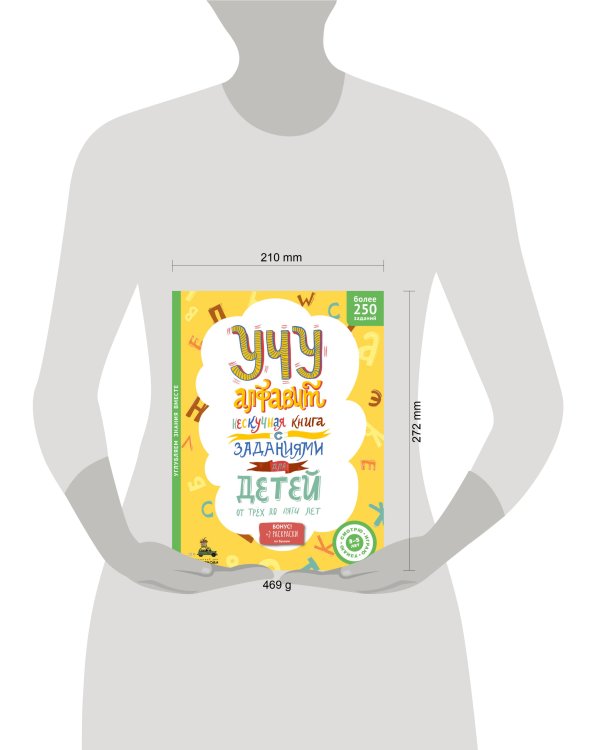 Учу алфавит. Нескучная книга с заданиями для детей от трех до пяти лет