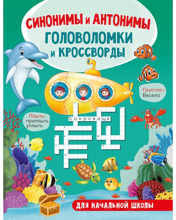 Синонимы и антонимы. Головоломки и кроссворды для начальной школы