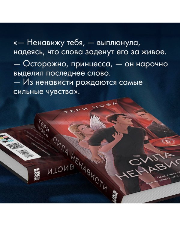 Сила ненависти