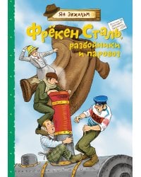 Фрёкен Сталь, разбойники и паровоз