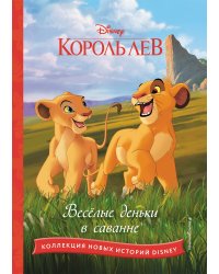Комплект из 2 книг. Король лев + Маугли. Новые истории