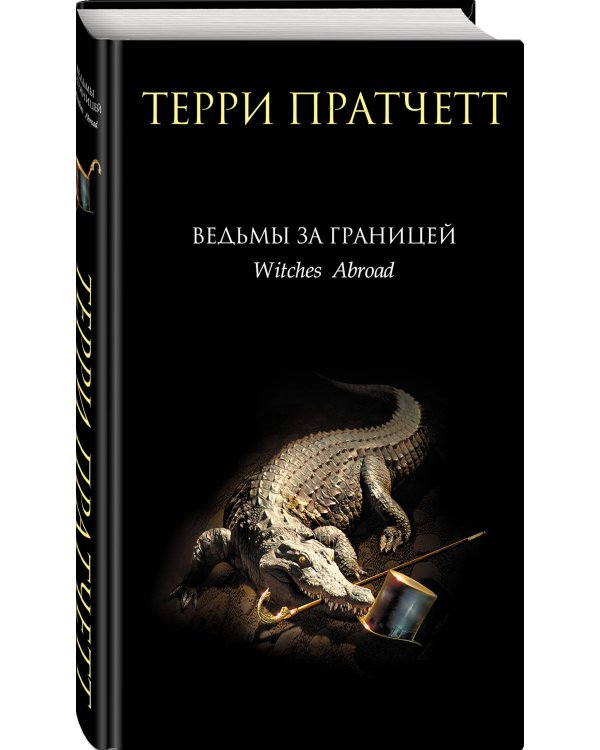 Ведьмы за границей