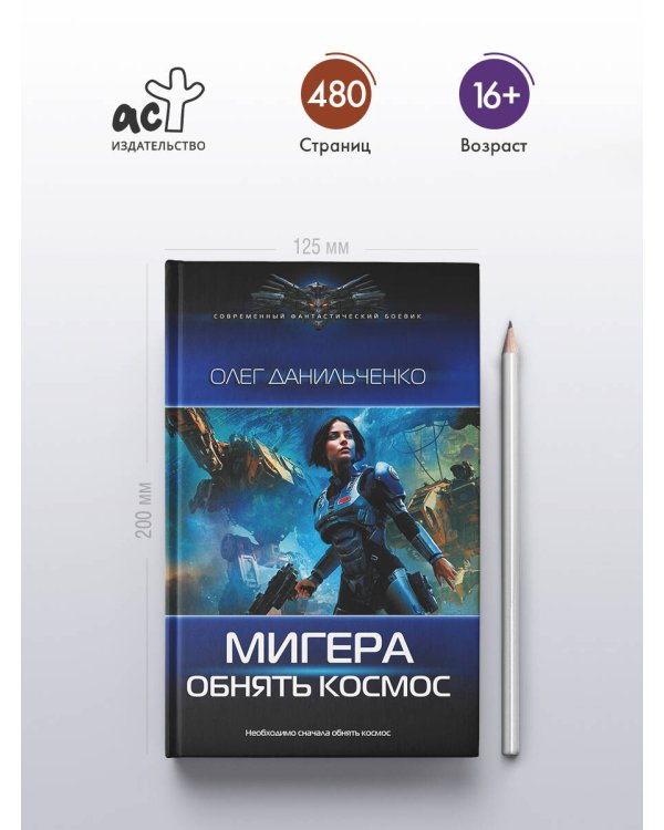 МиГера. Обнять космос