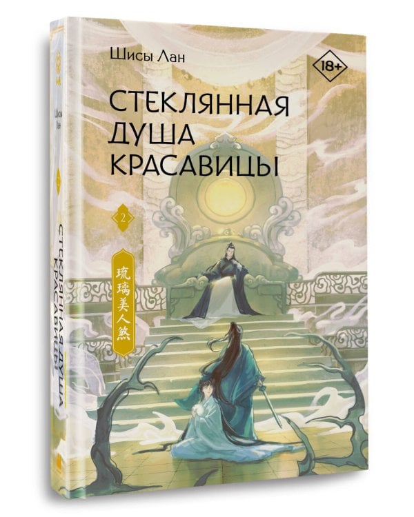 Стеклянная душа красавицы. Книга 2