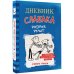 Дневник слабака Дневник слабака-2. Родрик рулит