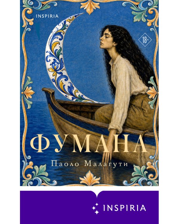 Дополнительное изображение книги «Фумана»