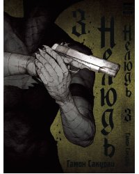 Нелюдь Т. 3