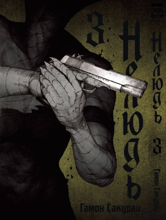 Обложка книги «Нелюдь Т. 3», ISBN 9785919961413