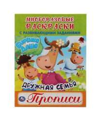 Дружная семья. Буренка Даша. Многоразовые раскраски с прописями. 200х260мм. 12 стр. Умка в кор.50шт