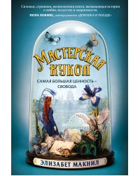 Мастерская кукол