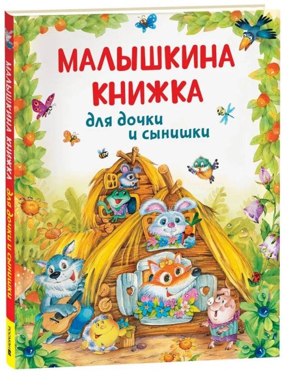 Малышкина книжка для дочки и сынишки