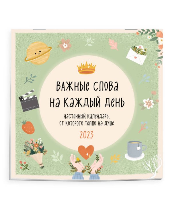 Важные слова на каждый день. Календарь настенный на 2023 год (300х300 мм)