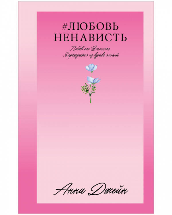 Обложка книги «#Trendbooks_love. #ЛюбовьНенависть/Джейн А.» — Джейн Анна, ISBN 9785002114078