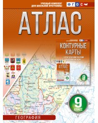 Атлас 9 класс. География. ФГОС (Россия в новых границах)_