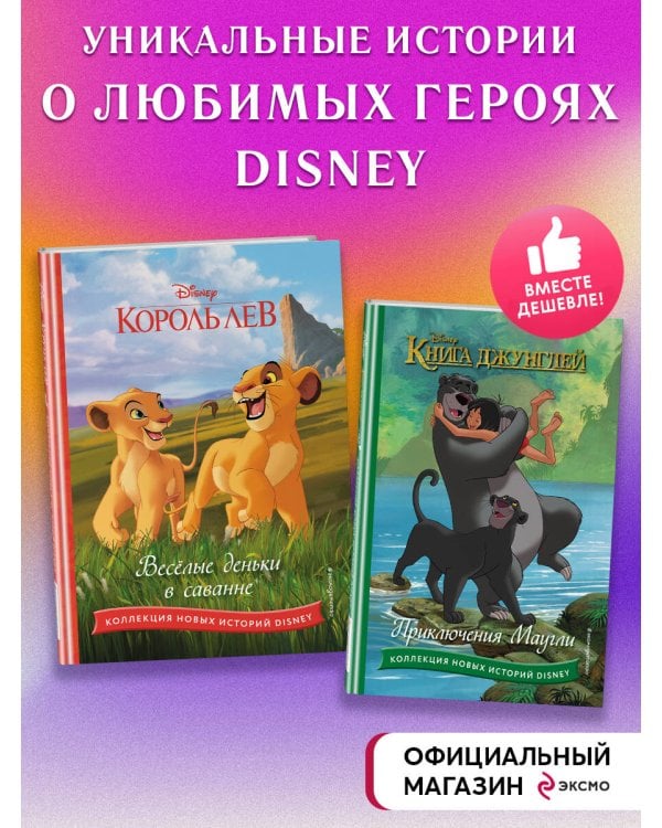 Комплект из 2 книг. Король лев + Маугли. Новые истории