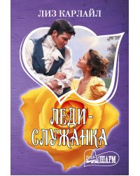 Леди-служанка