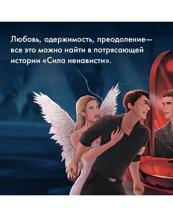 Сила ненависти