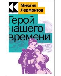 Герой нашего времени