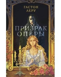 Призрак Оперы
