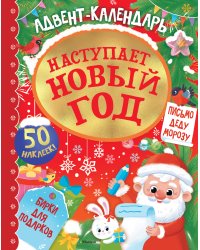 Адвент календарь. Наступает Новый год