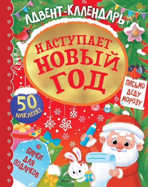 Обложка книги «Адвент календарь. Наступает Новый год» — None, ISBN 9785389294622