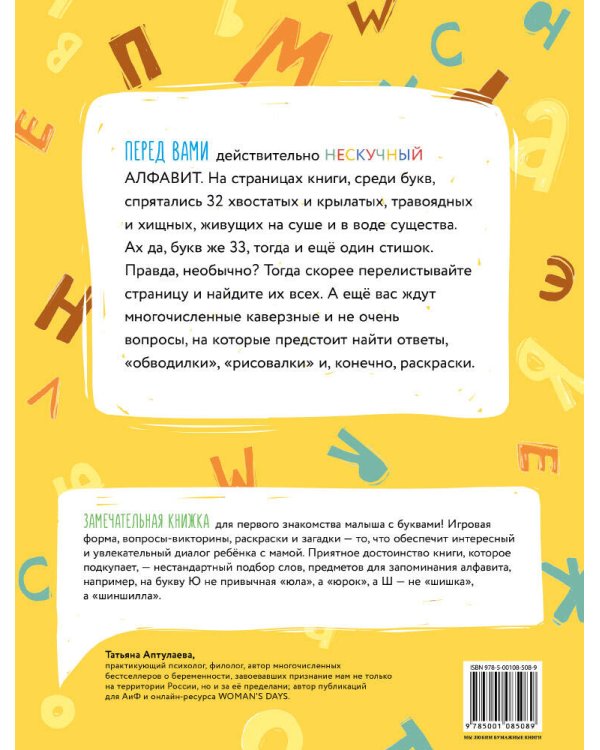 Учу алфавит. Нескучная книга с заданиями для детей от трех до пяти лет