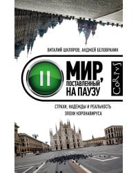 Мир, поставленный на паузу