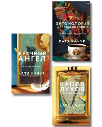 Комплект из 3-х книг Кати Качур: Энтомология для слабонервных + Капля духов в открытую рану + Желчный Ангел