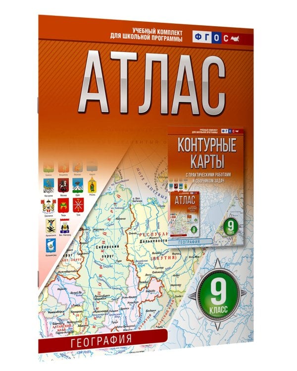 Атлас 9 класс. География. ФГОС (Россия в новых границах)_