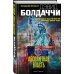 Дэвид Болдаччи. Гигант мирового детектива Абсолютная власть