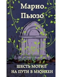 Шесть могил на пути в Мюнхен