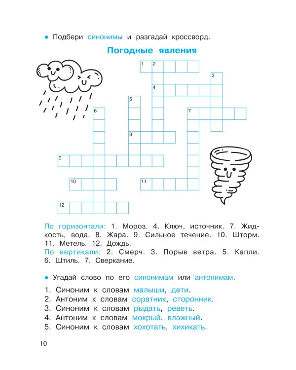Синонимы и антонимы. Головоломки и кроссворды для начальной школы