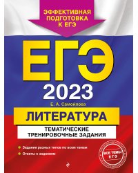 ЕГЭ-2023. Литература. Тематические тренировочные задания