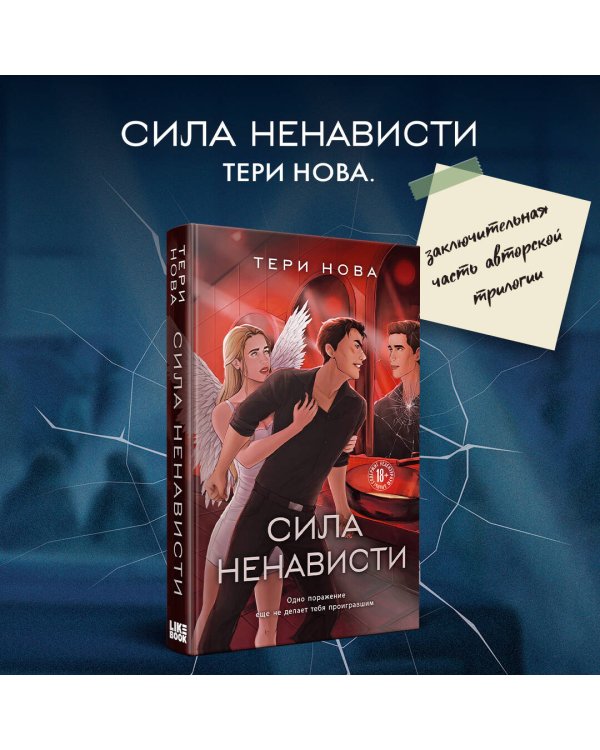 Сила ненависти