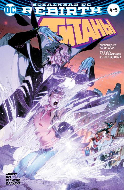 Вселенная DC.Rebirth.Титаны.Возвращение Уолли Уэста:Фокус с исчезновением;Беги ради них/Красный Колпак и Изгои:Темная троица:Потерянный рай